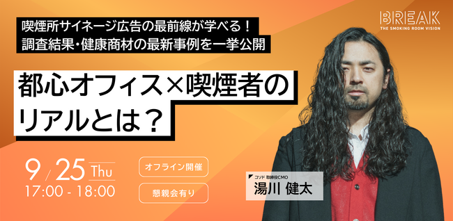 【オフラインセミナー開催｜9/25(木) 17:00-18:00】調査データから紐解く都心オフィス×喫煙者のリアルとは？喫煙所サイネージ広告最前線2025