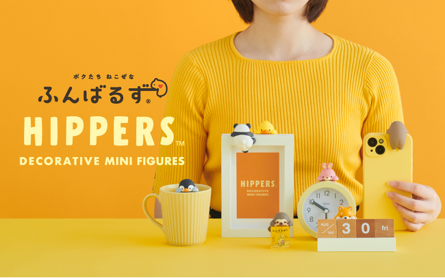 【ふんばるずがHIPPERSに変身！】 “猫背”なあなたを支えるぬいぐるみ「ふんばるず」より、デコレーションフィギュア『HIPPERS（ヒッパーズ）ふんばるず』が2025年9月17日(水)に発売決定！