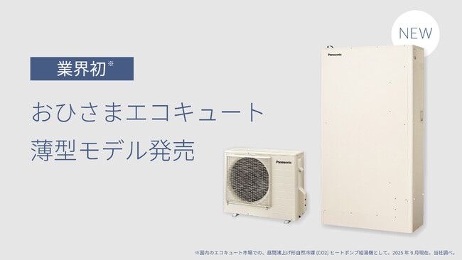 業界で初めて「おひさまエコキュート」の薄型モデルを発売