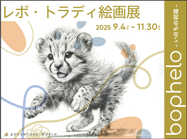 南アフリカ出身アーティスト Lebo Tladi（レボ・トラディ）氏が描く動物絵画展「bophelo（ボペロ）- いのちの祝福 - 」開催