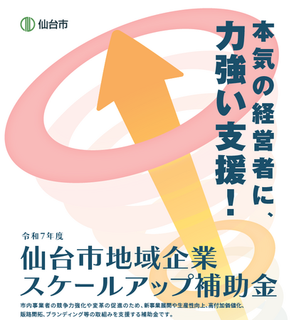 【仙台市】「仙台市地域企業スケールアップ補助金<第2回>」募集中
