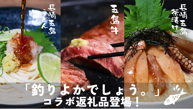 長崎県新上五島町のふるさと納税に「釣りよかでしょう。」コラボ返礼品が登場!