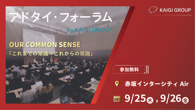 顧客とのつながりを成果に変える、新たなマーケティングメソッドとは？～2025年9月26日（金）開催 アドタイ・フォーラムに当社社員が登壇します～
