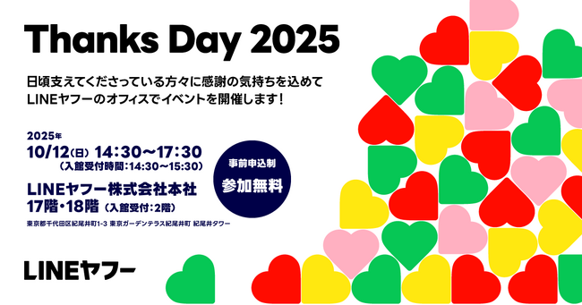 LINEヤフーを支えてくれている大切な方々へ感謝を伝えるイベント「Thanks Day 2025」、10月12日（日）の一般参加者募集を開始