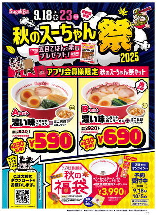 【スガキヤ】スガキヤアプリが9/10（水）リニューアル！9/18（木）～9/23（火）の6日間食欲の秋をお得に楽しむ『秋のスーちゃん祭2025』を開催！