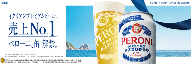イタリアンプレミアムビール世界売上No.1「ペローニ」缶350mlを9月9日と12月2日に数量限定発売