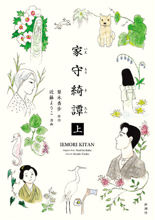 梨木香歩さんの名作『家守綺譚』を近藤ようこさんが漫画化。カバーイラストは、単行本化に際して近藤さんが描き下ろしたもの。紅葉、南天、桜……季節感あふれる書影を公開します。