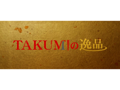 TSKさんいん中央テレビ、「TAKUMIの逸品」楽天市場店を新規出店