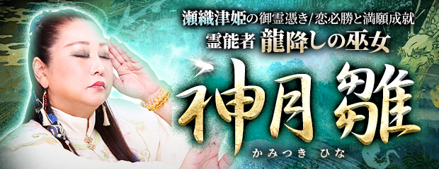 霊能者｜瀬織津姫の御霊憑き/恋必勝と満願成就◆龍降しの巫女/神月雛のWEBコンテンツが「本格占い｜みのり」で提供開始