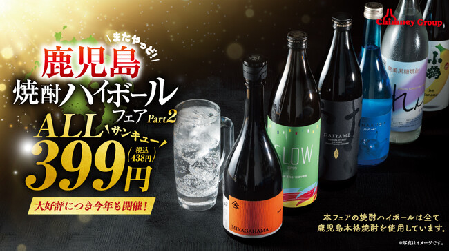 2025年鹿児島焼酎ハイボールフェア開催記念！SNSプレゼントキャンペーン開催