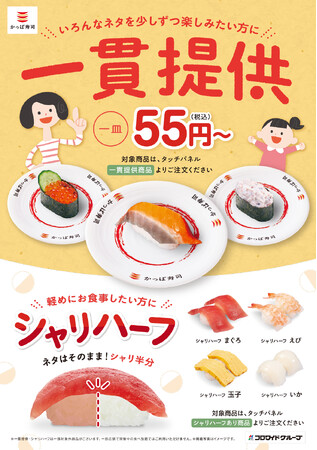 【かっぱ寿司】大好評の「一貫提供」と「シャリハーフ」シリーズに秋のラインアップが本日より仲間入り！　一貫提供『甘海老にぎり』105円～！『シャリハーフ 炙り〆にしん』二貫150円～！