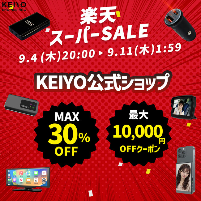 楽天スーパーSALE開催！KEIYOの車載エンタメグッズやディスプレイオーディオをはじめ、ドライブを快適に楽しめる幅広いアイテムがセール対象に。お得に手に入れる大チャンス