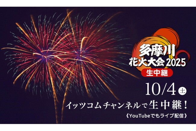 多摩川花火大会2025イッツコムチャンネルで生中継