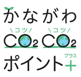 ファンケルが10月から「かながわCO2CO2ポイント+」に参加