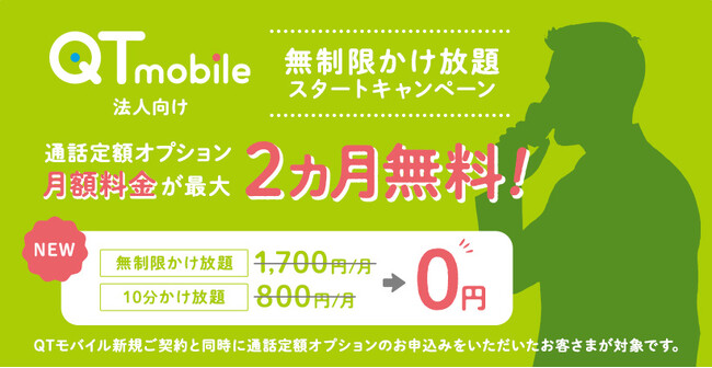 QTモバイル 法人向け通話定額オプション『無制限かけ放題』を提供開始