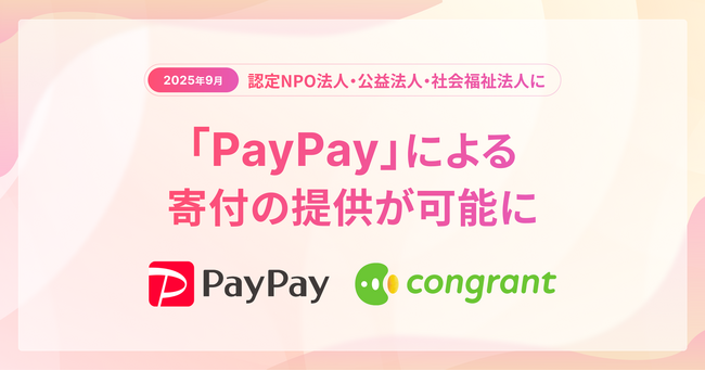 コングラント、2025年9月より「PayPay」による寄付の導入を開始。
