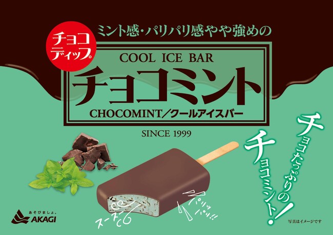 赤城乳業から、チョコたっぷりのチョコミントアイスバーが新登場！パリパリのチョココーチングとミントアイスのスースー感がクセになる♪