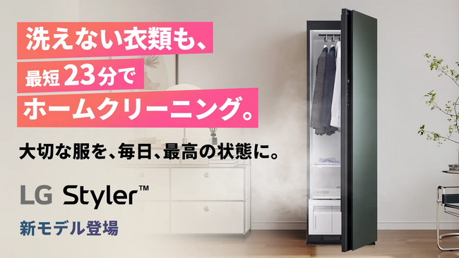 衣類ケア家電「The All New LG Styler(TM)」の新モデル「SC5MNR4G」を9/11（木）正午より「Makuake」にて先行販売！