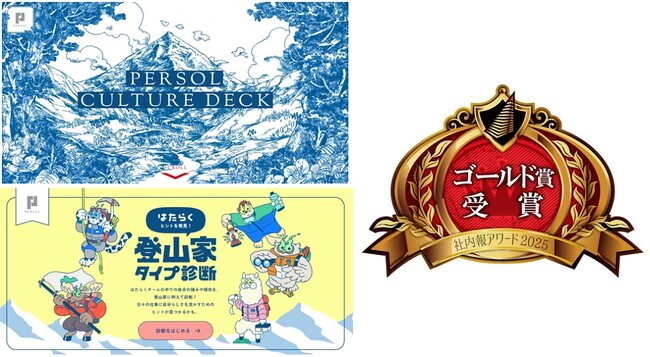 パーソルの理念体系浸透を目的とした「カルチャーデック/登山家診断コンテンツ」が「社内報アワード2025」でゴールド賞を受賞