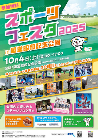 親子で楽しめるデフリンピック体験プログラムも登場「スポーツフェスタ2025」開催決定！
