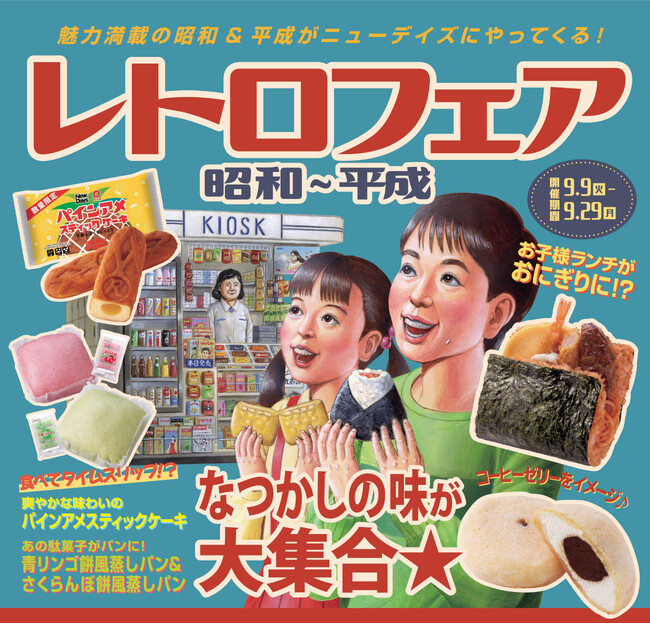 昭和100年！魅力満載の昭和＆平成がニューデイズにやってくる！「レトロフェア　昭和～平成」を開催