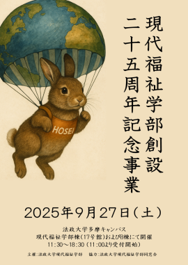 法政大学現代福祉学部25周年記念事業「2025年Well-beingの未来予想図」チラシ