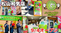 ガッツレンタカー松山和気店(愛媛県)がOPEN!