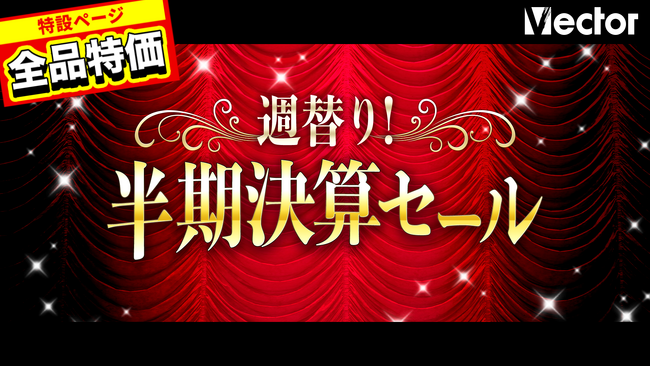 【ベクターPCショップ】PCソフト100本以上が大特価！週替り『半期決算セール』開催中