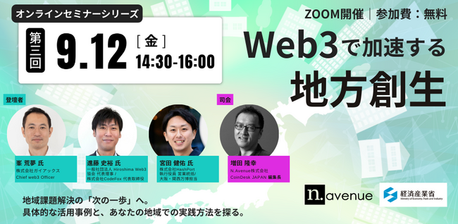 Web3地方創生OIP オンラインセミナーシリーズ（第３回）開催のお知らせ