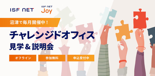 アイエスエフネットグループ、9/26（金）13時30分より「沼津チャレンジドオフィス見学＆説明会」を開催