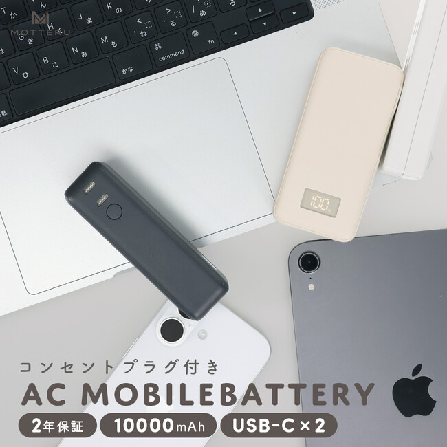 MOTTERU　もうこれさえあれば間違いない！AC充電器とモバイルバッテリーの1台2役のACモバイルバッテリーが登場
