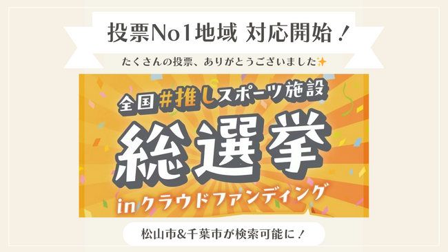 条件に合った施設が探せるスポーツ施設検索サイト「スポレボ」クラウドファンディング投票1位の自治体に対応開始！