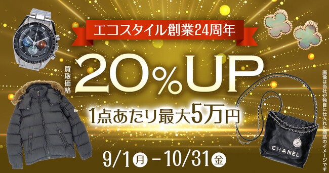 創業24周年記念!洋服・ブランド品 全商品買取金額20%UPキャンペーン実施中!