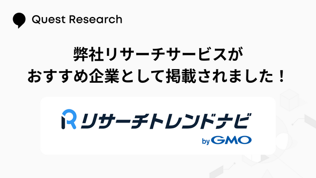 定性・定量調査から海外市場調査まで。Quest Researchの幅広い対応力が評価され、GMOリサーチ&AI運営の調査会社比較サイト「リサーチトレンドナビ byGMO」におすすめ企業として掲載