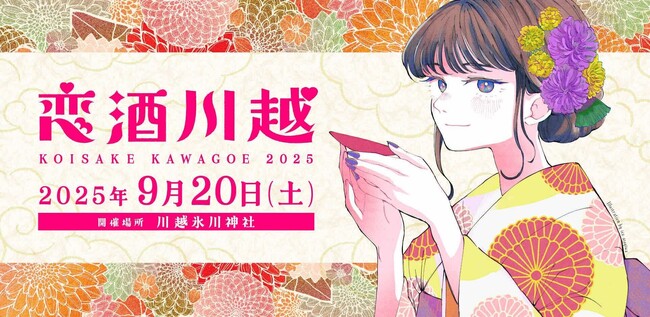 人と人をSAKEで結ぶ、「恋酒川越2025」開催決定!