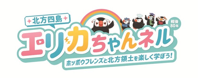 ＜北方領土啓発イベント＞『北方四島エリカちゃんネル　～戦後80年 ホッポウフレンズと北方領土を楽しく学ぼう!～』東京都・富山県・大阪府で開催！