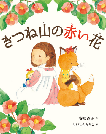 女の子ときつねの子、いっときの出会いを描いた絵本『きつね山の赤い花』が抽選で当たるプレゼントキャンペーンを、2025年9月4日から開始！