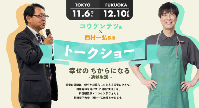 「幸せの ちからになる　～適糖生活～トークショー」開催決定！抽選で500名様を無料ご招待！11月6日（木）東京／12月10日（水）福岡