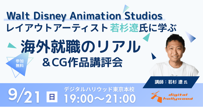 【イベント】レイアウトアーティスト若杉遼氏に学ぶ「海外就職のリアル＆CG作品講評会」