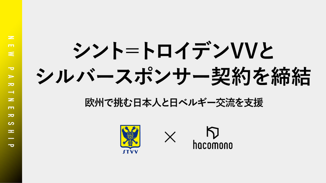 hacomono、シント＝トロイデンVVと2025-2026シーズンのシルバースポンサー契約を締結
