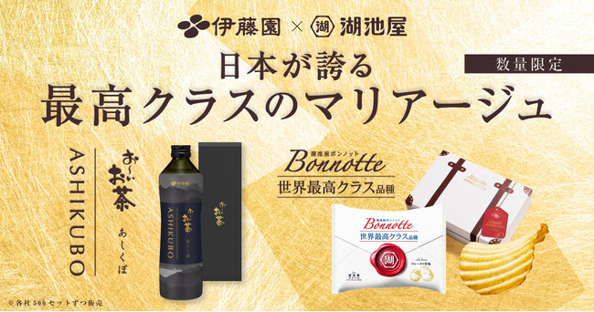 【一度は飲みたい。一度は食べたい。お茶とポテトチップスの贅沢なマリアージュ】伊藤園×湖池屋「日本が誇る最高クラスのマリアージュセット」 9月4日より湖池屋オンラインショップにて数量限定で販売開始