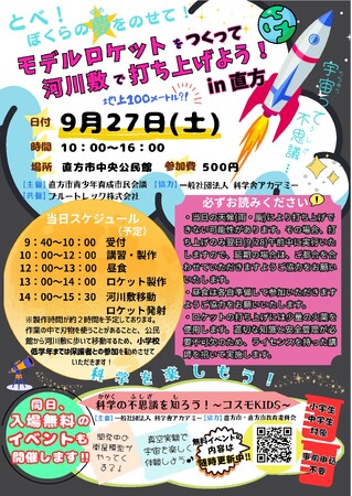【直方市】本格的なモデルロケット製作&打ち上げイベント!