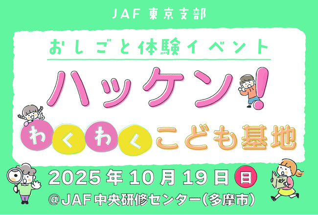 【JAF東京】6企業が協力！「おしごと体験」で気づきをハッケン！「働くこと」について一緒に考え、子どもたちが社会とつながるきっかけに。