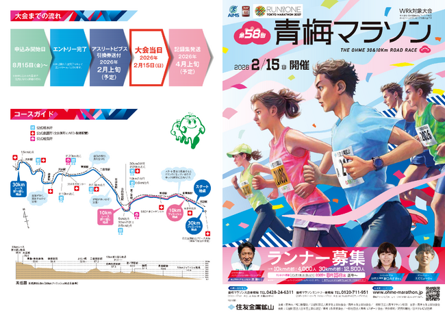 第58回青梅マラソン大会エントリー受付中