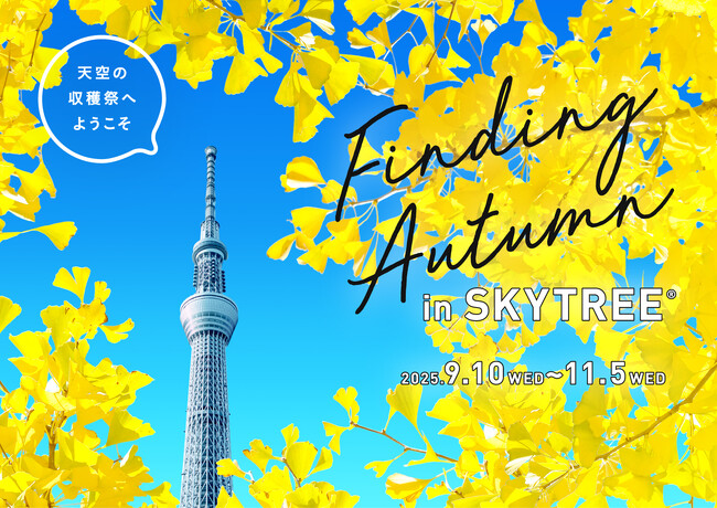 東京スカイツリー(R)でしか体験できない、秋の楽しみを見つけよう！Finding Autumn in SKYTREE(R)