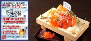 「水産酒場 サーモン部」が9月8日(月)に新横浜にオープン！9/8(月)～9/10(水)の3日間、昼は海鮮丼550円、夜はビール1杯5円！毎日直送で仕入れる極上「青森サーモン」をお得に堪能