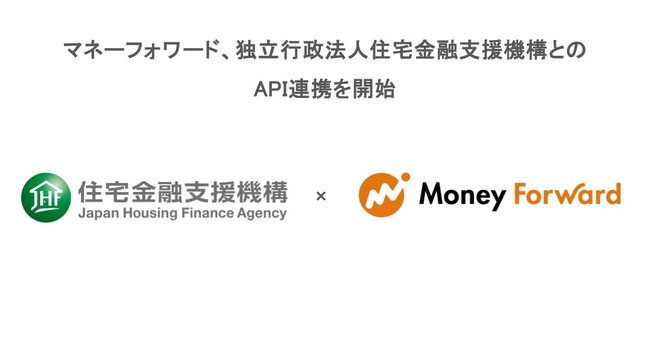 マネーフォワード、独立行政法人住宅金融支援機構とのAPI連携を開始