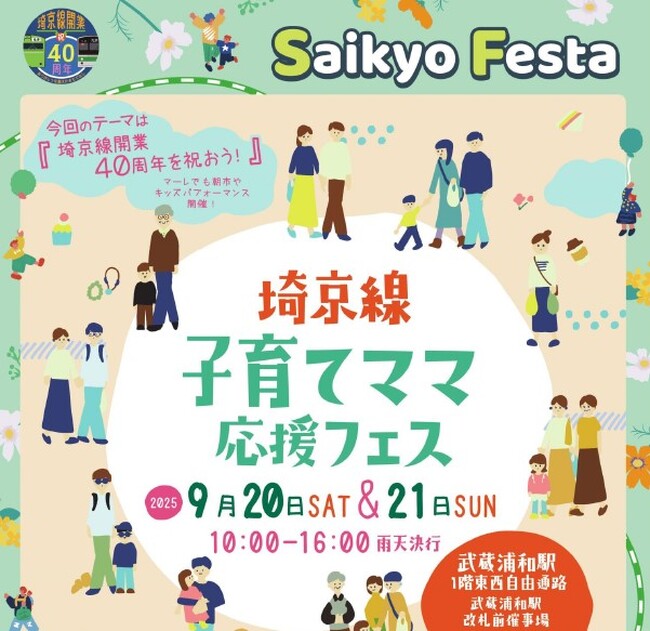 今年は埼京線40周年　武蔵浦和駅前にて「子育てママ応援フェス」を開催！！