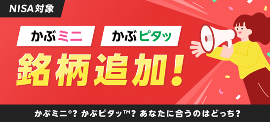 楽天証券、「かぶピタッ(TM)」＆「かぶミニ(R)」取扱銘柄に186銘柄を新たに追加！