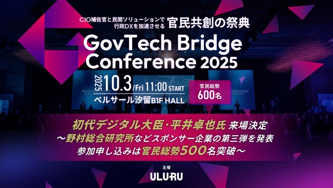 【10月3日（金）開催】自治体DXの課題を官民で議論する「GovTech Bridge Conference 2025」初代デジタル大臣・平井卓也氏の来場決定！